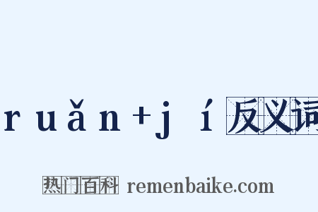 ruǎn+jí反义词是什么意思的图片